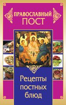 ПравославПолка - Православный пост. Рецепты постных блюд