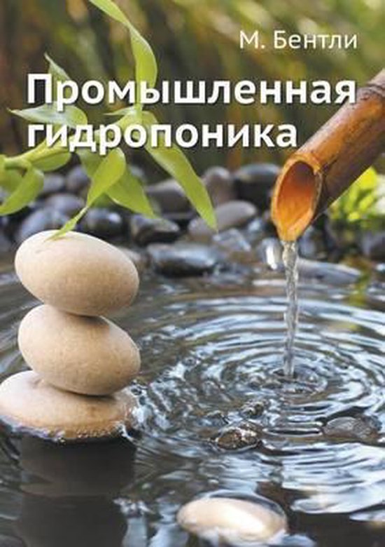 Промышленная гидропоника бентли