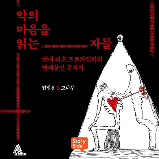 악의 마음을 읽는 자들 - cover