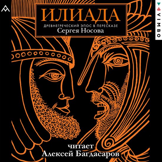 Илиада. Древнегреческий эпос - cover