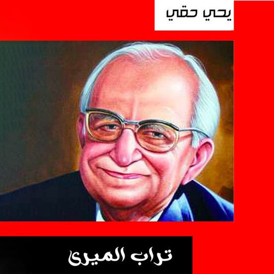 تراب الميرى - cover