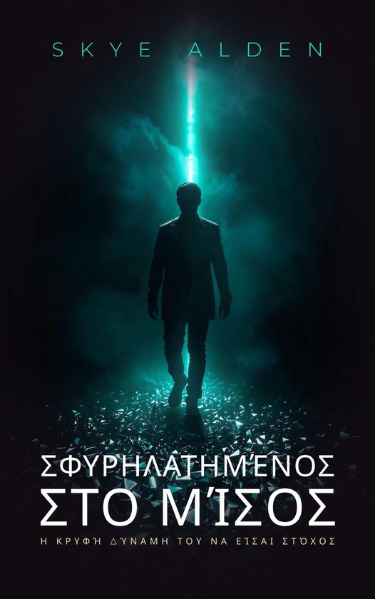 Σφυρηλατημένος στο Μίσος - cover