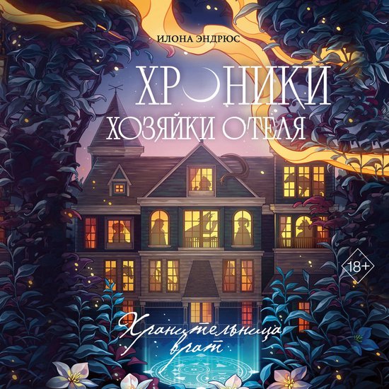 Хроники хозяйки отеля. Хранитель ... - cover