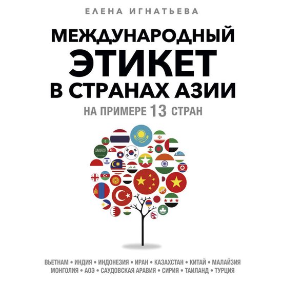 Международный этикет в странах А ... - cover