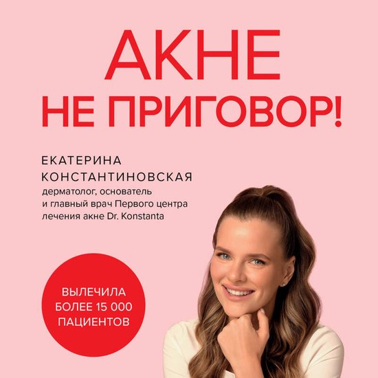 Акне не приговор! - cover