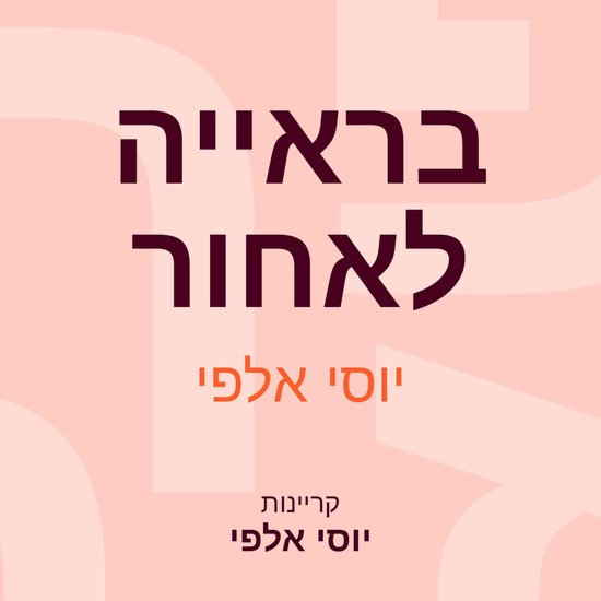 בראייה לאחור - cover