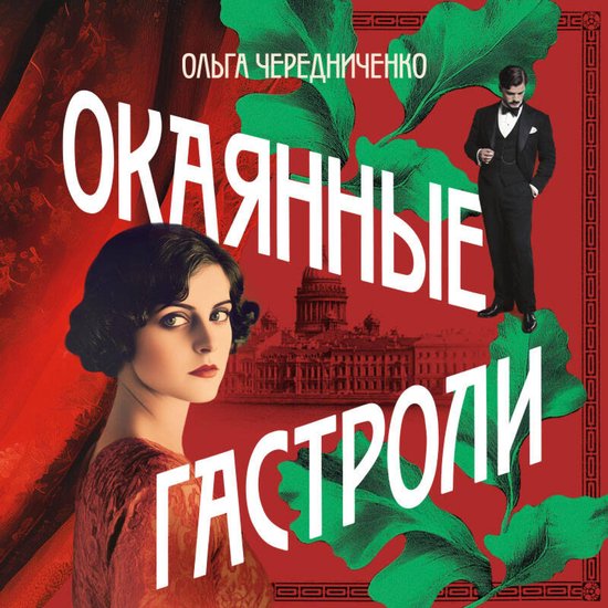 Окаянные гастроли - cover