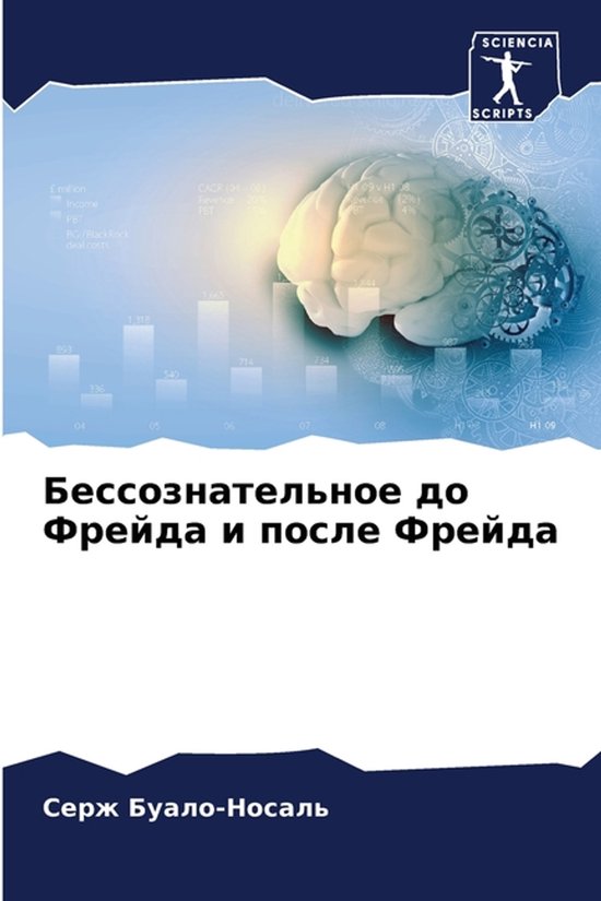 Бессознательное до Фрейда и посл ... - cover