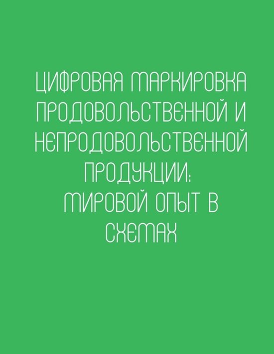 Цифровая маркировка продовольст ... - cover