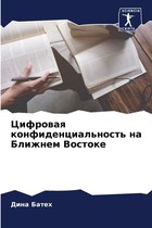 Цифровая конфиденциальность на Ближнем В