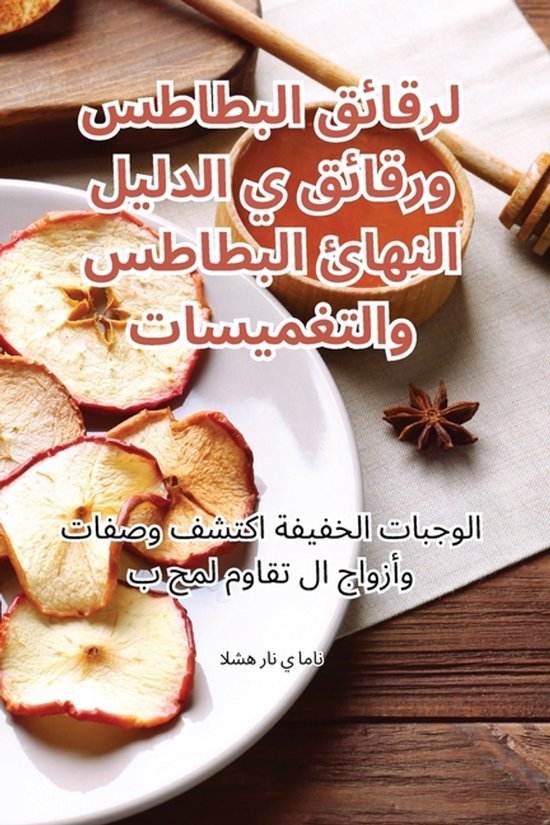 الدليل النهائي لرقائق البطاطس ور ... - cover