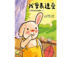 繪本館 82 - 我會表達愛（奇奇兔成長繪本⑦）