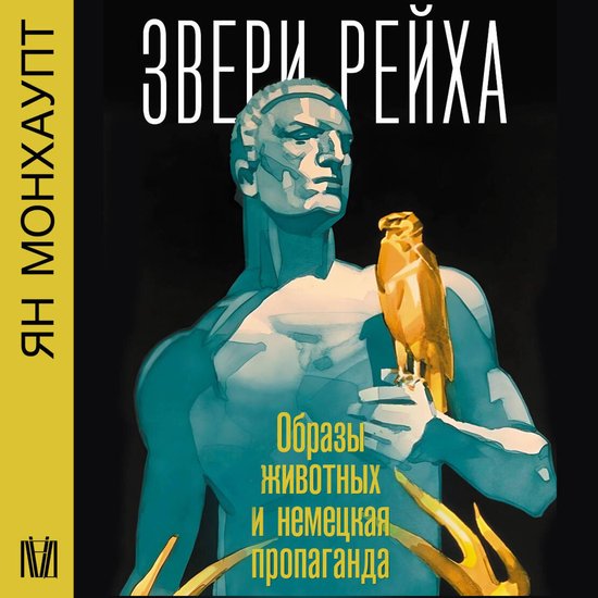 Звери рейха. Образы животных и не ... - cover
