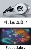 경제 과학 [Korean] 407 - 파레토 효율성
