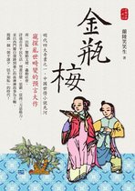 中國古典小說 17 - 金瓶梅
