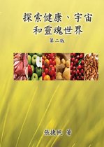 Toward the Universe of Health and Soul (2nd Traditional Chinese Edition)