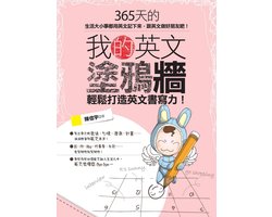 我的英文塗鴉牆：輕鬆打造英文書寫力！
