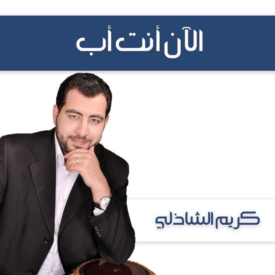 الآن أنت أب - cover
