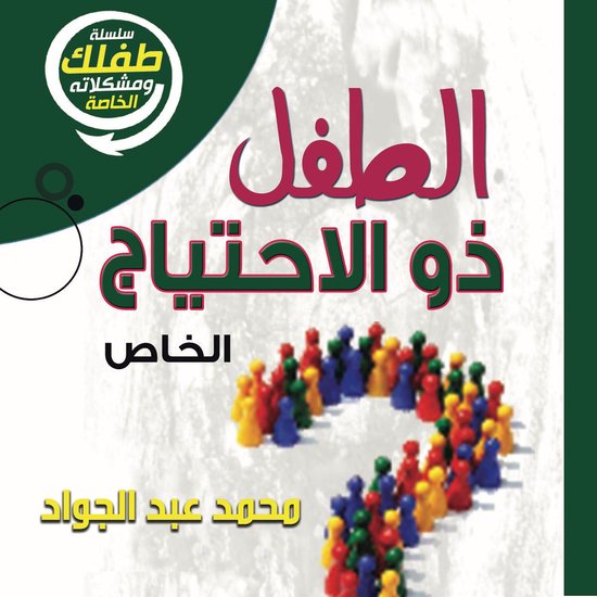 الطفل ذو الاحتياجات الخاصة - cover