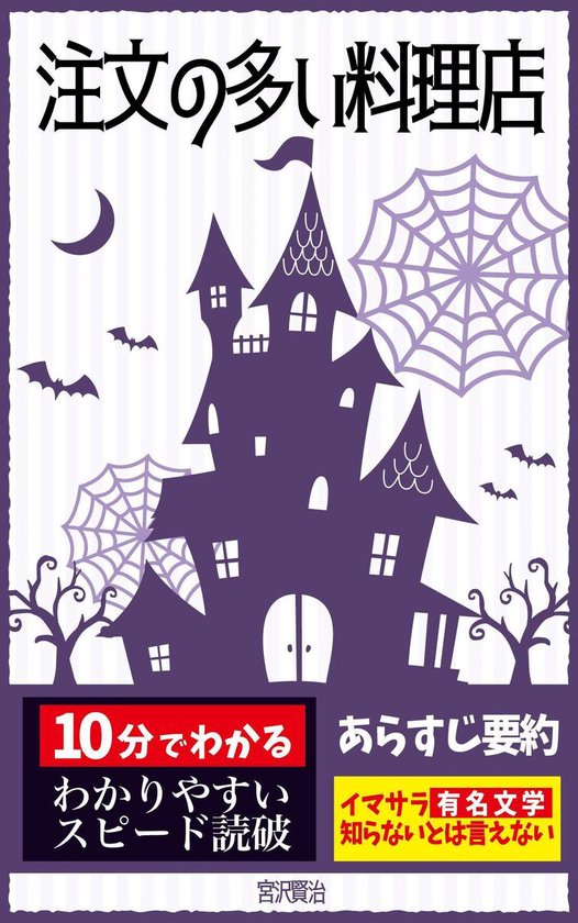 注文の多い料理店 あらすじ要約 解説付き Ebook 宮沢賢治 Boeken Bol Com