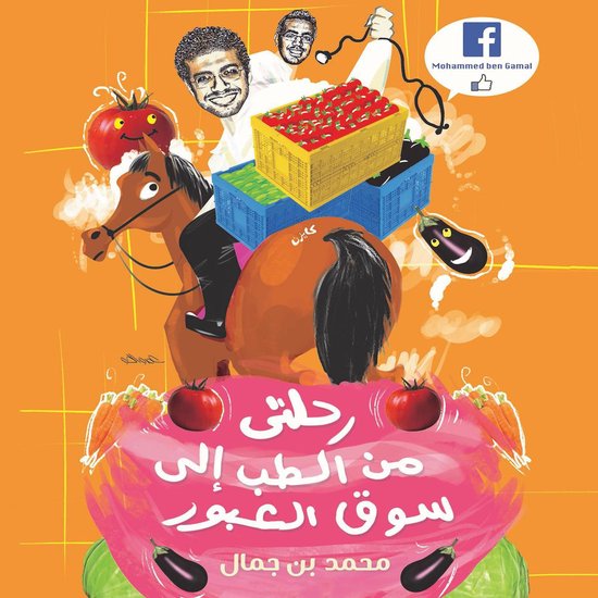 رحلتي من الطب إلى سوق العبور - cover