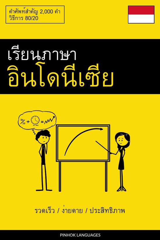 เรียนภาษาอินโดนีเซีย ... - cover