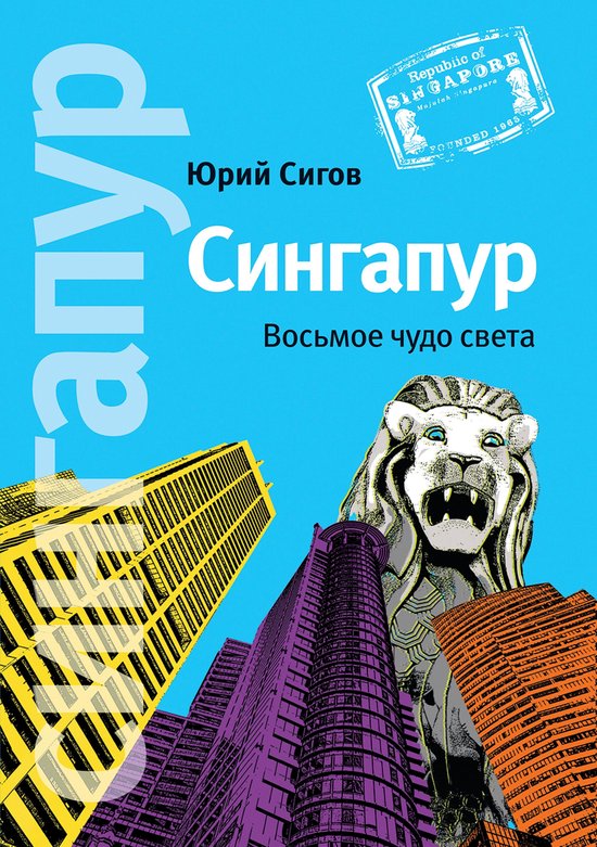 Сингапур. Восьмое чудо света - cover