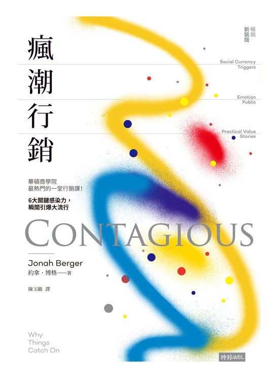BIG - 瘋潮行銷：華頓商學院最熱門的一堂行銷課！6大關鍵感染力，瞬間引爆大流行【暢銷新裝版】