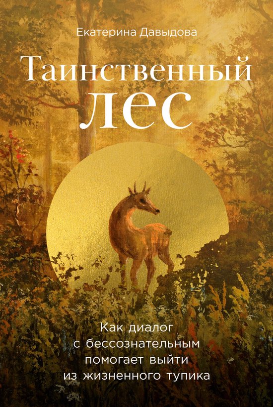 Таинственный лес: Как диалог с бе ... - cover