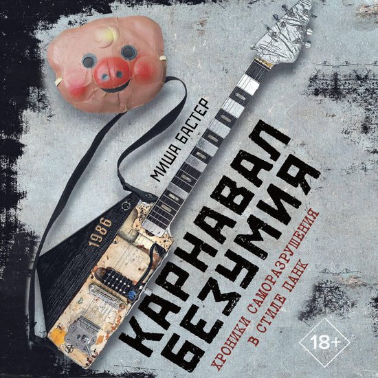 Карнавал Безумия. Хроники самора ... - cover