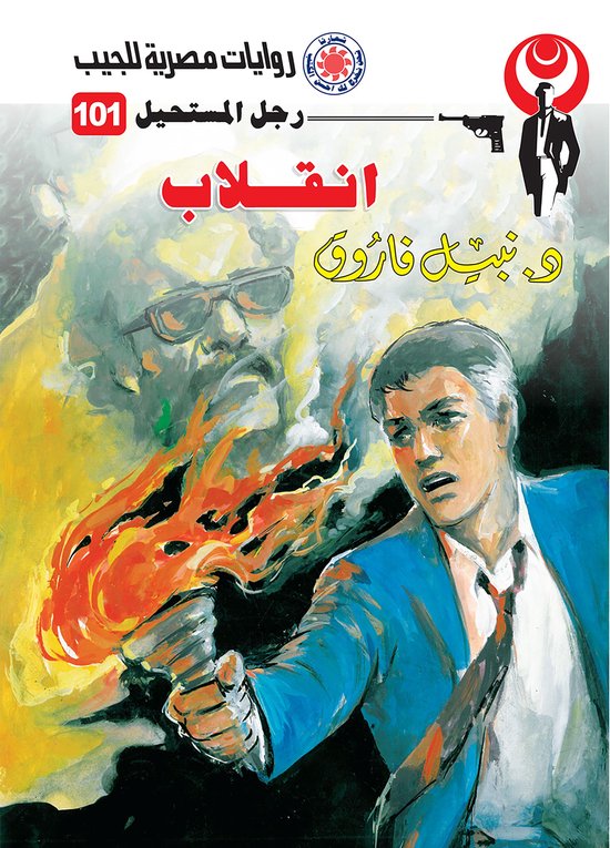 رجل المستحيل 101 - انقلاب - cover