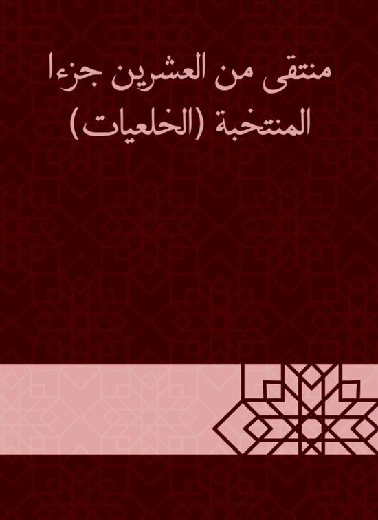 منتقى من العشرين جزءا المنتخبة (ا ... - cover