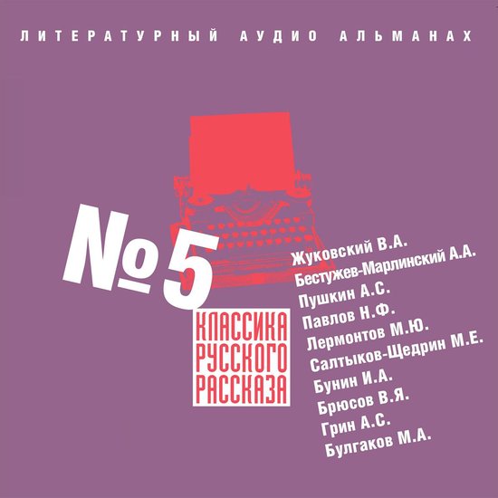 Классика русского рассказа № 5 - cover