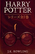 ハリー・ポッタ (Harry Potter) - ハリー・ポッタ: シリーズ全7巻