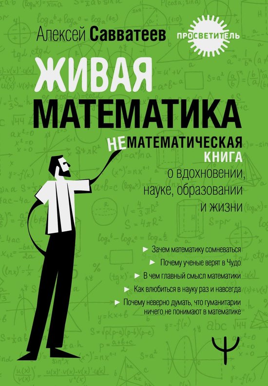 Просветитель - Живая математика.  ... - cover