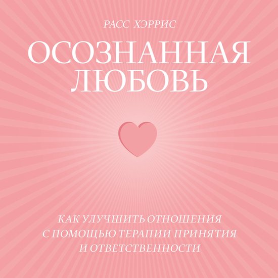 Осознанная любовь - cover