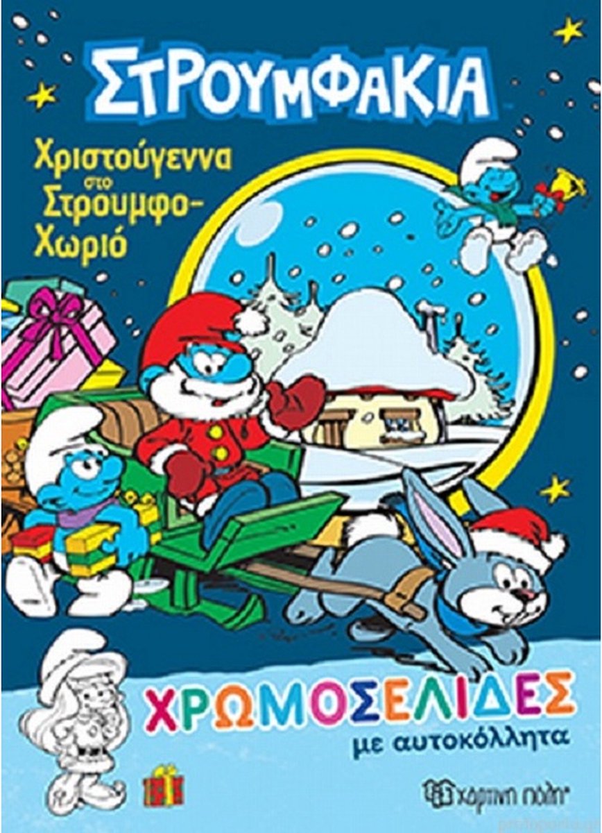 Smurfen kleurboek - Grieks - Στρουμφάκια - De Smurfen - Kerstmis