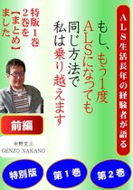 Gシリーズ 12 - ３冊を【まとめ】ました。【前編】もし、もう１度ＡＬＳになっても、同じ方法で私は乗り越えます。ＡＬＳ生活長年の経験者が語る。Ｇシリーズ特別版①②