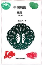 中国剪纸教程（第一册）