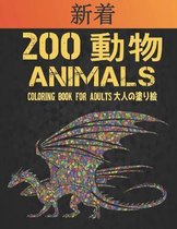 Animals 200 動物 大人の塗り絵 Coloring Book for Adults