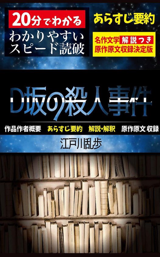 ｄ坂の殺人事件 あらすじ要約 解説付き Ebook 江戸川乱歩 Boeken Bol Com