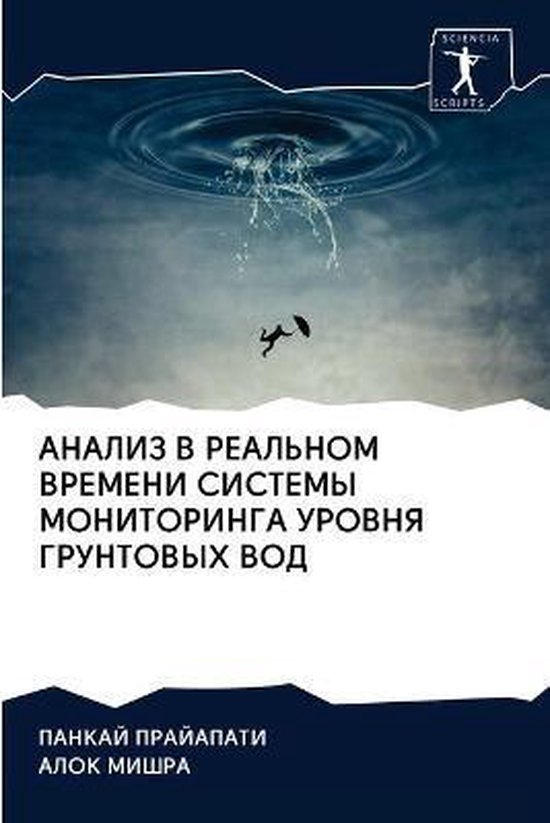 Boekomslag met tekst 'Анализ в реальном времени системы мониторинга уровня грунтовых вод' en een figuur van een persoon met een paraplu die valt in een waterdruppel.