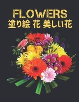 Flowers 塗り絵 花 美しい花