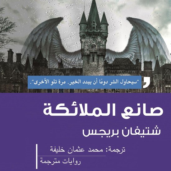 صانع الملائكة - cover