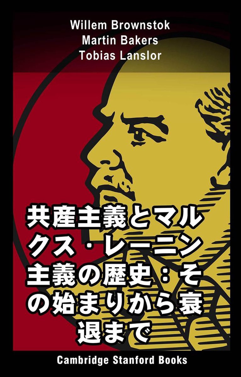 Bol Com 共産主義とマルクス レーニン主義の歴史 その始まりから衰退まで Ebook Willem Brownstok Boeken