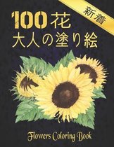 大人の塗り絵 花 100 Flowers