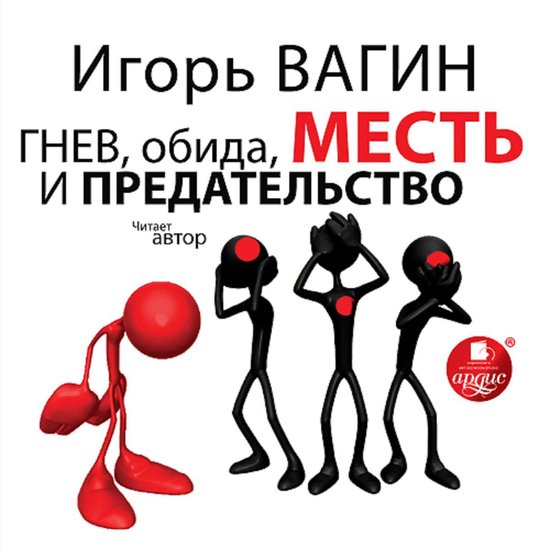 Гнев, обида, месть и предательств ... - cover