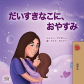 Japanese Bedtime Collection- Sweet Dreams, My Love (Japanese Book for Kids)