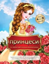 принцеси та чарівні феї книжка-розмальовк