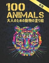 大人のための動物の塗り絵 ANIMALS